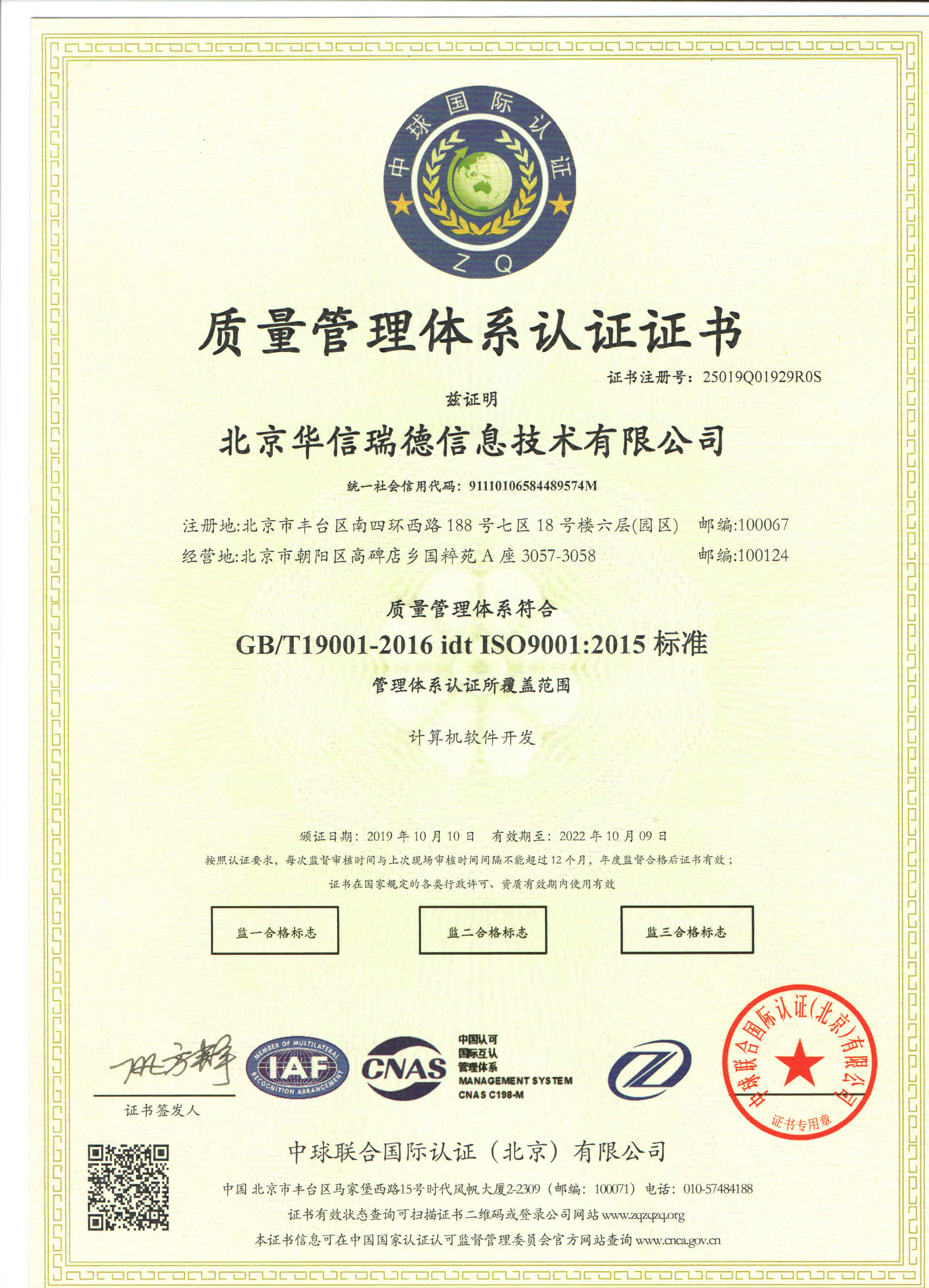喜讯！热烈祝贺华信瑞德获得质量管理体系认证