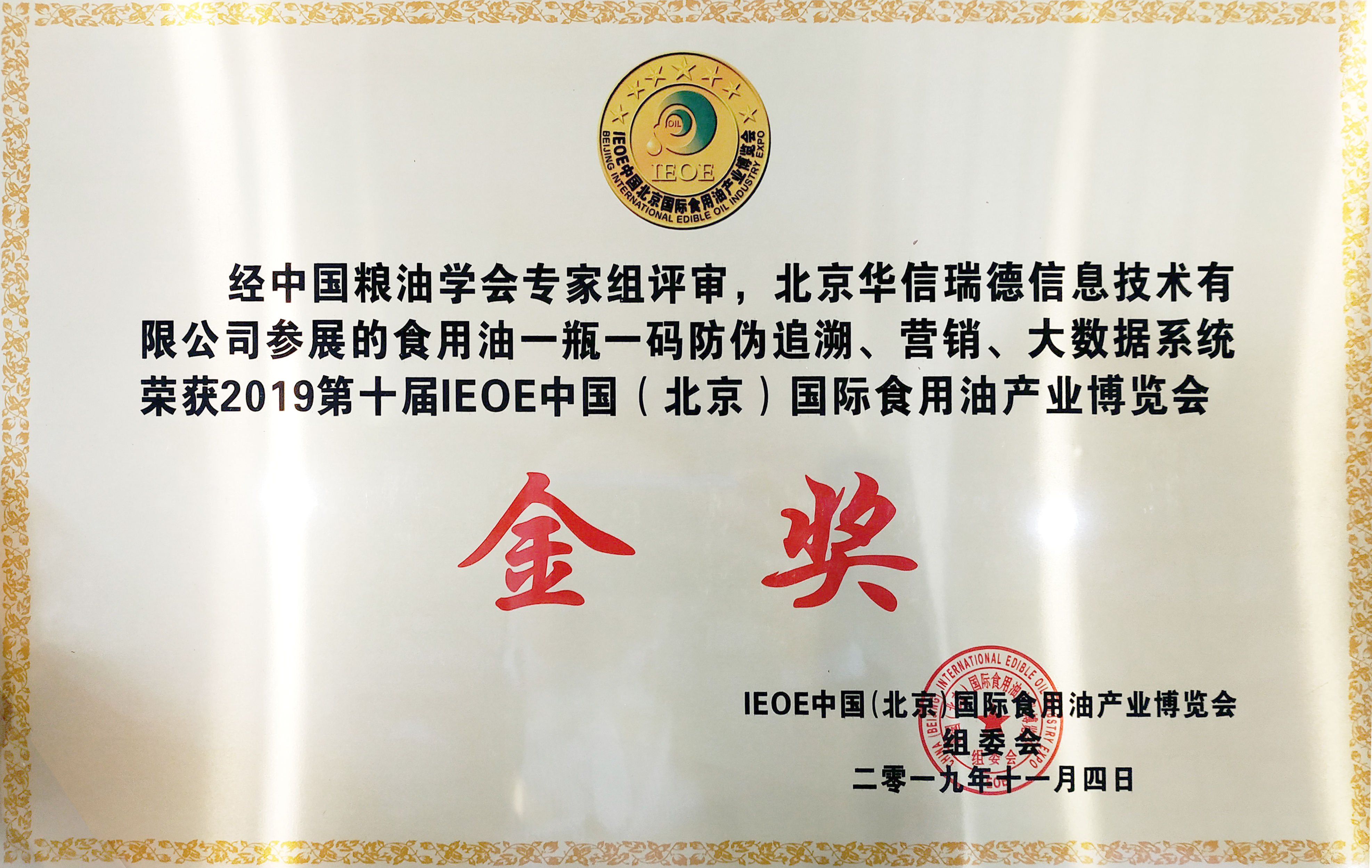 华信瑞德荣获2019第十届国际食品油博览会金奖